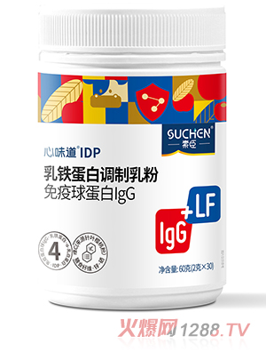 素臣心味道®IDP乳鐵免疫球蛋白